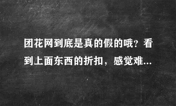 团花网到底是真的假的哦？看到上面东西的折扣，感觉难以相信！不知道大家有没有参加过？？？？