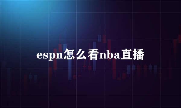 espn怎么看nba直播