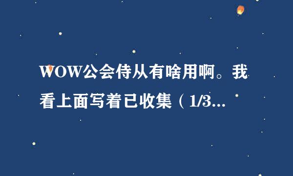 WOW公会侍从有啥用啊。我看上面写着已收集（1/3）我以为买3个有特殊效果呢。我买了三个.