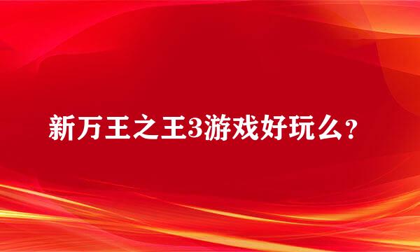 新万王之王3游戏好玩么？