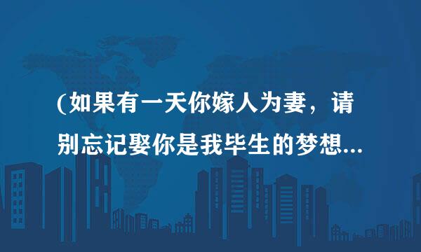 (如果有一天你嫁人为妻，请别忘记娶你是我毕生的梦想，我的女王殿下，臣退了，这一退就是一辈子)？