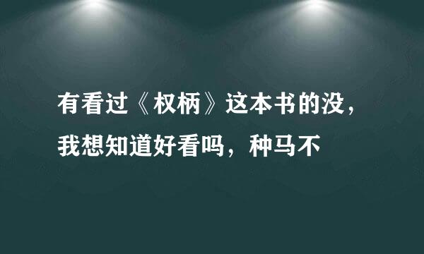 有看过《权柄》这本书的没，我想知道好看吗，种马不