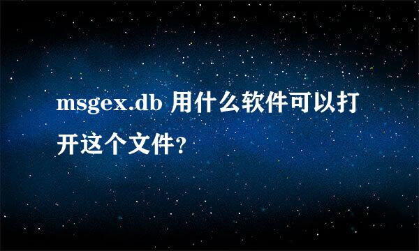 msgex.db 用什么软件可以打开这个文件？