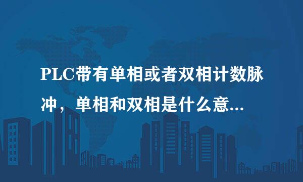 PLC带有单相或者双相计数脉冲，单相和双相是什么意思，有什么区别？