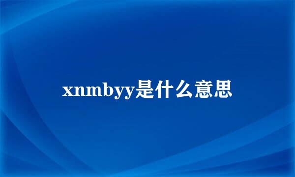 xnmbyy是什么意思