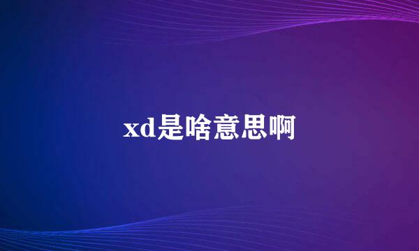 xd是啥意思啊