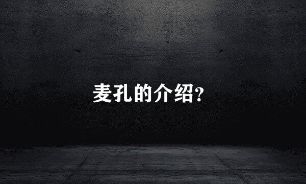 麦孔的介绍？