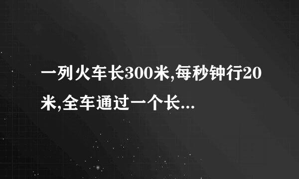 一列火车长300米,每秒钟行20米,全车通过一个长300米的山洞,需要多少时间？