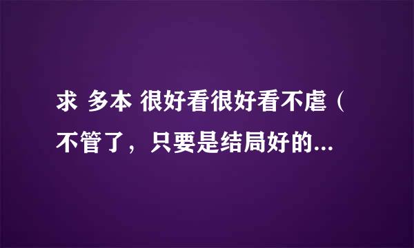 求 多本 很好看很好看不虐（不管了，只要是结局好的都可以）耽美文！！！