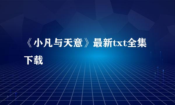 《小凡与天意》最新txt全集下载