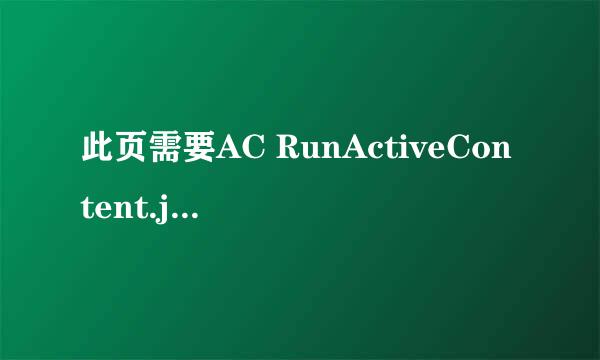 此页需要AC RunActiveContent.js.怎么解决