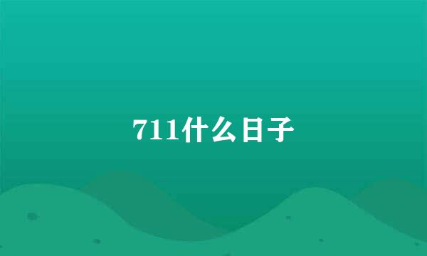 711什么日子