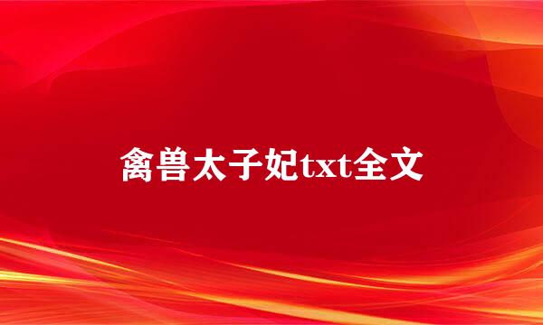 禽兽太子妃txt全文