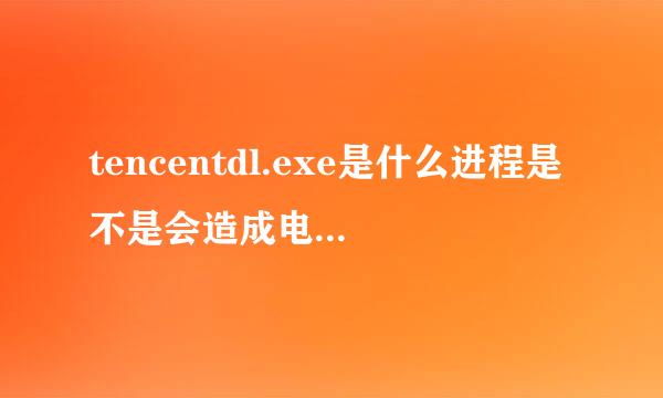 tencentdl.exe是什么进程是不是会造成电脑物理内存突然增大？