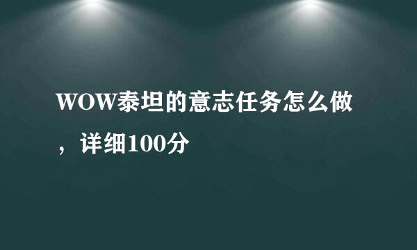 WOW泰坦的意志任务怎么做，详细100分