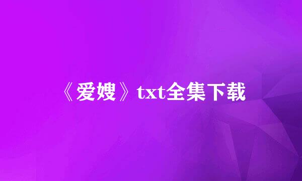 《爱嫂》txt全集下载