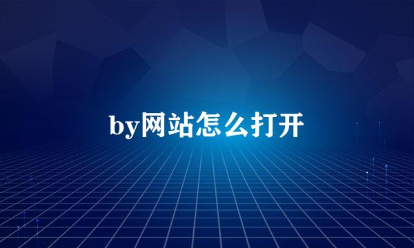 by网站怎么打开