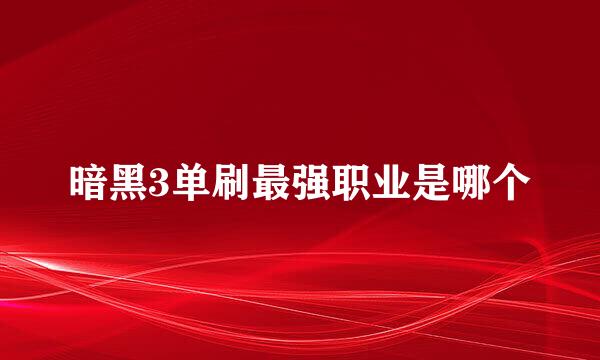 暗黑3单刷最强职业是哪个