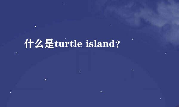 什么是turtle island？