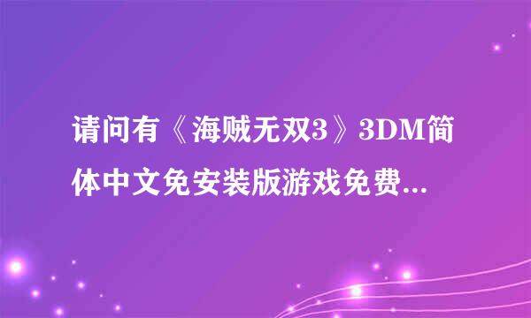 请问有《海贼无双3》3DM简体中文免安装版游戏免费百度云资源吗