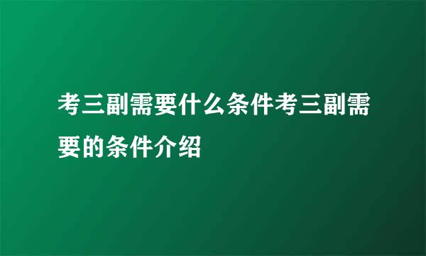 考三副需要什么条件考三副需要的条件介绍