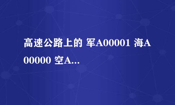 高速公路上的 军A00001 海A00000 空A00000 怎么直接过收费站啊