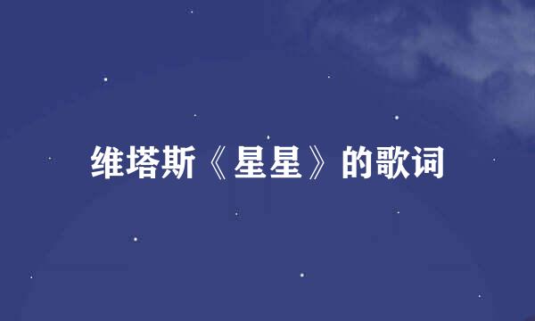 维塔斯《星星》的歌词