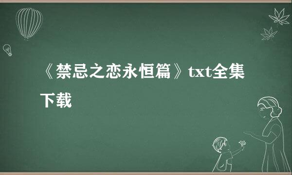 《禁忌之恋永恒篇》txt全集下载