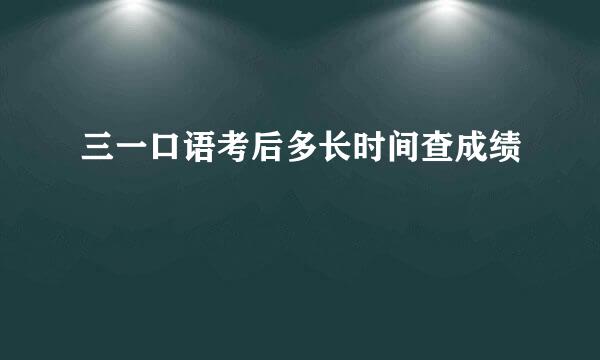 三一口语考后多长时间查成绩