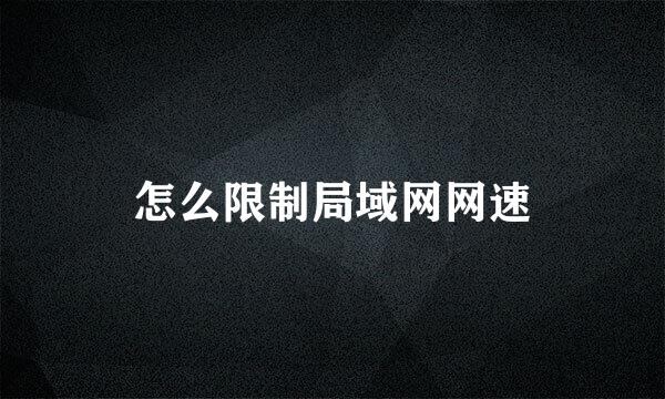 怎么限制局域网网速