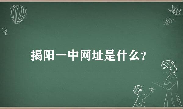 揭阳一中网址是什么？