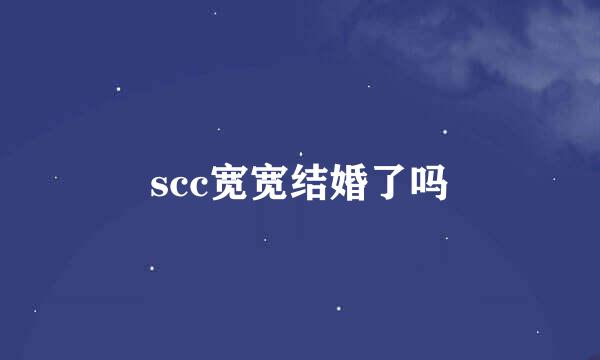 scc宽宽结婚了吗