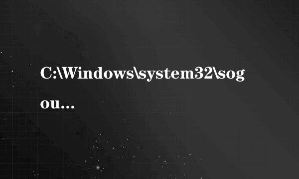 C:\Windows\system32\sogoupy.ime没有被指定在