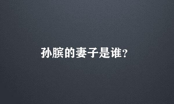 孙膑的妻子是谁？