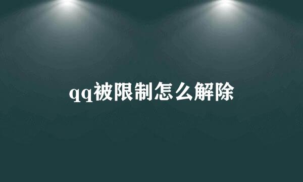 qq被限制怎么解除