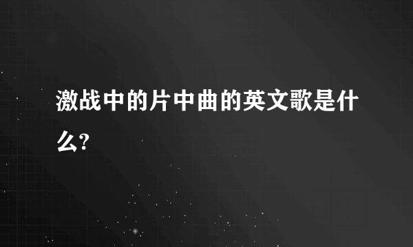 激战中的片中曲的英文歌是什么?