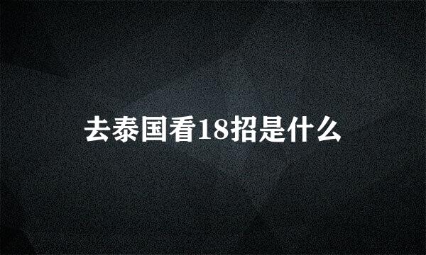 去泰国看18招是什么