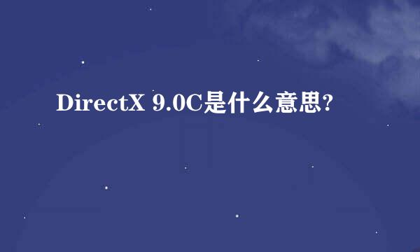 DirectX 9.0C是什么意思?