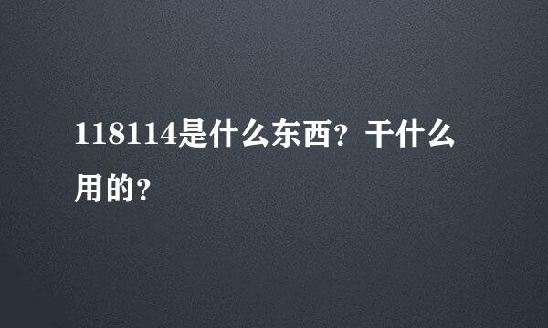 118114是什么东西？干什么用的？