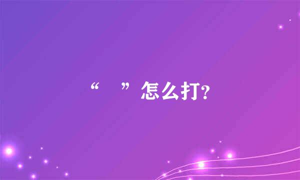 “囧”怎么打？