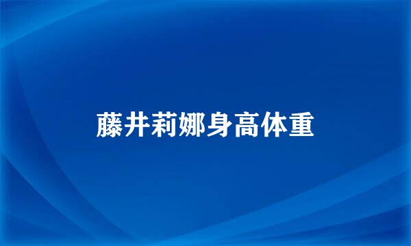 藤井莉娜身高体重