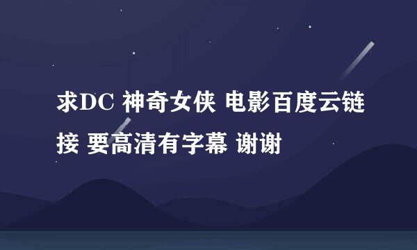 求DC 神奇女侠 电影百度云链接 要高清有字幕 谢谢