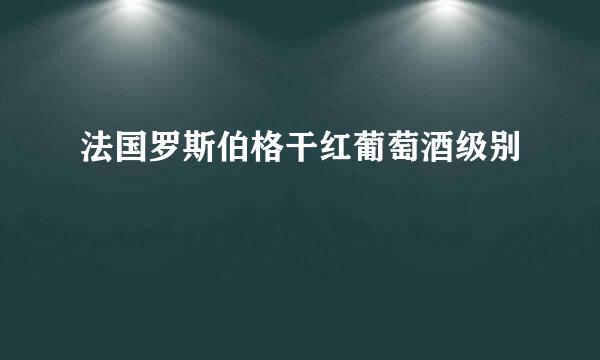 法国罗斯伯格干红葡萄酒级别