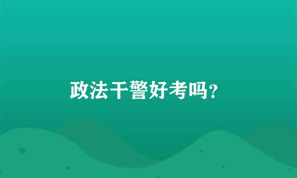 政法干警好考吗？