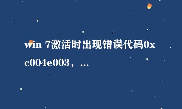 win 7激活时出现错误代码0xc004e003，怎么办？