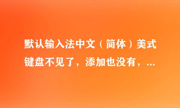 默认输入法中文（简体）美式键盘不见了，添加也没有，如何解决？