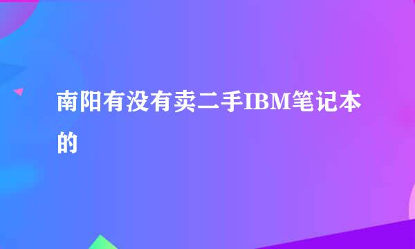 南阳有没有卖二手IBM笔记本的