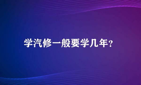 学汽修一般要学几年？