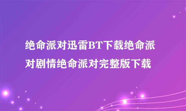 绝命派对迅雷BT下载绝命派对剧情绝命派对完整版下载