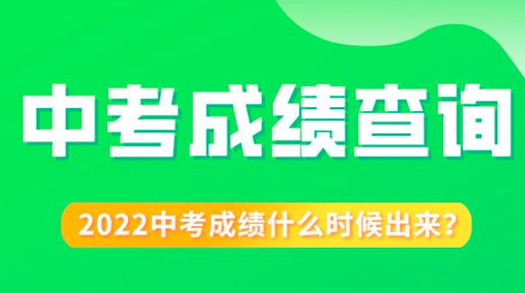 陕西2022中考分数啥时候公布